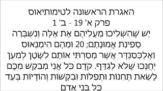 דרשה מהאגרת הראשונה לטימותיאוס פרק א 19 - ב 1