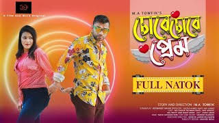 Chore Chore Prem | চোরে চোরে প্রেম | New Bangla Natok 2023 | Pavel | Irin | Jim | Prety