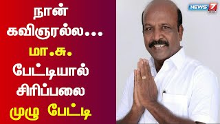 நீட் தேர்வு எழுதிய மாணவர்களுக்கு மனநல ஆலோசனை | அமைச்சர் மா. சுப்பிரமணியன் பேட்டி