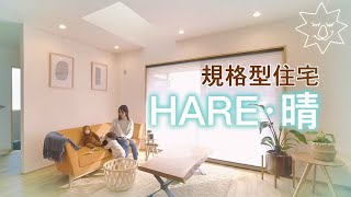 SANKOの家CM「HAREシリーズ篇」30秒