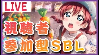 【スクスタ】　SBL配信　視聴者参加型ビッグライブ　【ラブライブ】