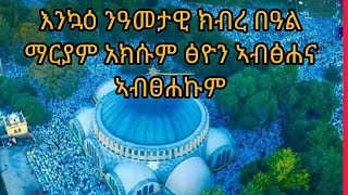 እንካዕ ንዓመታዊ ክብረ በዓል ማርያም አክሱም ፅዮን ኣብፅሐና ኣብፅሐኩም 💒💕🙏