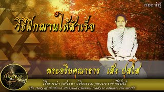 วิธีฝึกฌานให้สำเร็จ.พระอริคุณาธาร (เส็ง ปุสโส) #ปักหมุด