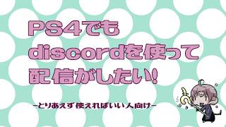 【大体３分でわかる？】PS4からの生配信でdiscord音声を流す方法！