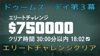 【GTA5】ドゥームズ・デイ第３幕　エリートチャレンジクリア