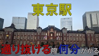 【東京駅】東京駅丸の内側から八重洲側まで何分で行くことができる検証！！