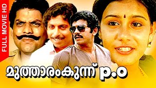 Mutharamkunnu P O  | Super Hit   Malayalam Comedy Movie |