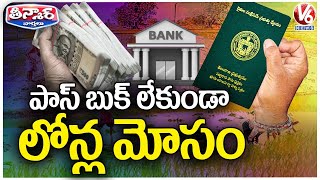 Farmer Loan Scam: Bank Officer Allegedly Cheats Govt | V6 Teenmaar