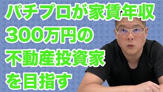 【パチプロが家賃年収300万円の不動産投資家を目指す】収益物件