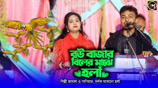 বউ বাজার বিলের মাঝে হলাঁ। শিল্পী জামাল ও পাপিয়া জুটির হলাঁ।Ancholik Music। @HamidMusicOfficial। 2025