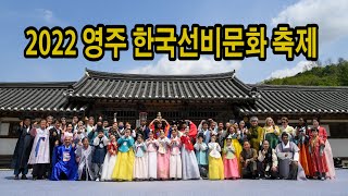 2022 영주 한국선비문화 축제