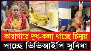 চিন্ময়ের খাবার নিয়ে যে তথ্য প্রকাশ করলেন জেল সুপার | Chinmoy Krishna Das | Chittagong News