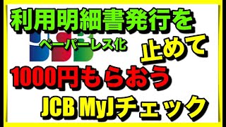 【JCB】明細請求書を無くして1000円もらおう！MyJチェックでペーパーレス