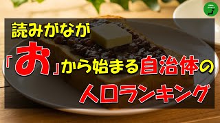 【読みがな】690_読みがなが「お」から始まる自治体の人口ランキング【音声付】【作業用】