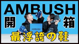 【AMBUSH ✖ CONVERSE】史上最浮誇鞋？品牌開箱穿搭介紹｜Nines 玖號商店