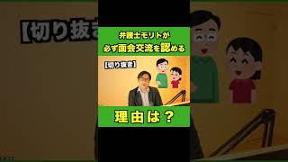 【切り抜き】弁護士モリトが『必ず』面会交流を認める理由 #shorts