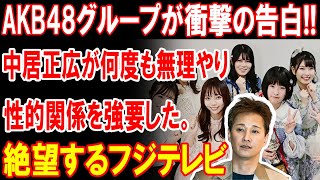 【速報】中居正広、AKB48グループに衝撃告白！フジテレビが絶望する衝撃の事実！