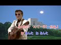 レーモンド塚下慎太郎　no.38「名張のおしどり」カラオケ歌謡曲