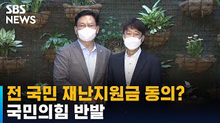 여야 대표, 전 국민 재난지원금 뜻 모았지만…내부 반발 계속 / SBS