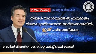 സ്വർഗ്ഗീയ നിധികൾ | ചർച്ച് ഓഫ് ഗോഡ്