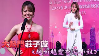 香港小姐2023 莊子璇奪得「越南越愛香港小姐」胡定欣譚俊彥擔任表演嘉賓