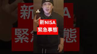 【🚨新NISA緊急事態】2025年オルカンヤバい⁉️ #新nisa #投資信託 #オルカン #sp500 #米国株 #株式投資 #投資 #fx初心者 #forex #資産運用 #資産形成