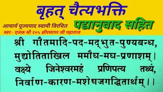 बृहत् चैत्यभक्ति - आचार्य पूज्यपाद स्वामी विरचित ~ स्वर एलक क्षीरसागर जी महाराज Brihad ChaityaBhakti