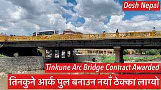 🌉🚧🔥New contract for Tinkune Arc Bridge awarded. तिनकुने आर्क पुल बनाउन नयाँ ठेक्का लाग्यो.