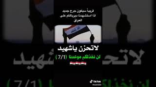 موعدنا  7/1 ساحة التحرير لاتنسون دم الشهداء وظد الاحزاب الفاسدة #كلنا_مع_جهاز_مكافة_الارهاب