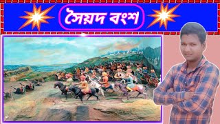 Sayyad dynasty ।। সৈয়দ বংশ ইতিহাস 🔥