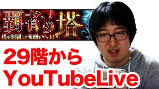 【モンスト】覇者の塔29階から【Liveアーカイブ】