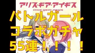 【アリス・ギア・アイギス】バトルガールコラボガチャを55連回しました！【アリスギアアイギス】#12