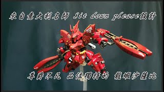 【開箱+塗裝】MOBILITY JOINT GUNDAM MSN-04FF SAZABI PB限定 龍蝦沙薩比登場！