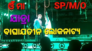 ଯାତ୍ରା ବାଘାଯତୀନ ଲୋକନାଟ୍ୟ ର କିଛି ହାସ୍ୟରସ /ଯାତ୍ରା ବହି -ମିନୁ ଅପା ର ନୂଆ କାହାଣୀ / ଭୁବନେଶ୍ୱର,ବାରଙ୍ଗ