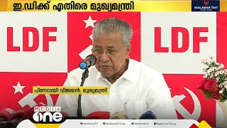 കിഫ്ബിക്കെതിരെ ED എത്ര തപ്പിയിട്ടും ഒന്നും കിട്ടിയില്ല; മുഖ്യമന്ത്രി