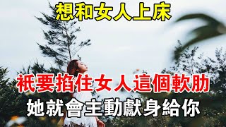 想和女人上床？只要掐住女人這個軟肋，她就會主動獻身給你！#心靈驛站#兩性情感 #兩性關係 #情感 #婚姻 #出軌