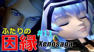 【ゼノサーガ】 ふたりの因縁 #11 【Xenosaga Episode1】【エピソード１】【実況】