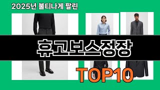 휴고보스정장 놓치면 후회하는 쿠팡 베스트템 BEST 10