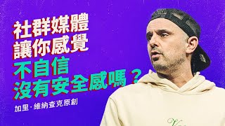 社群媒體對孩子們是件好事嗎？ | 加里·維納查克原創