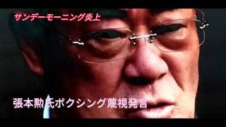 張本勲氏サンデーモーニング」（ＴＢＳ系）での女性＆ボクシング蔑視発言が炎上した