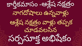 కార్తీక మాసం -ఆశ్లేష నక్షత్రం  సర్పసూక్త అభిషేకం, అర్చన || Ramadevi Astrovastu || 9848453182