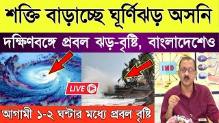 কাল বুধবার ভোররাত থেকে প্রবল ঝড় বৃষ্টি | Weather Report Today Bangali | Alipur Weather Report Today