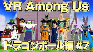 【#7】VRでドラゴンボール宇宙人狼‼【AmongUs】