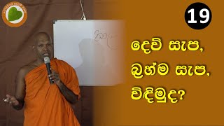 19. දෙව් සැප බ්‍රහ්ම සැප විඳිමුද? | Bopitiye Sadaham Pasala