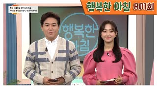 [교양] 행복한 아침 801회_220322_'관절염 치료 그것이 알고 싶다' 외