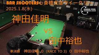 Bar Shooters 心斎橋支店20250108ウィークリー準決勝