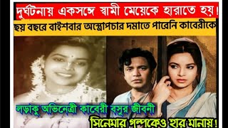 অভিনেত্রী কাবেরী বসুর জীবনের অজানা কথা || সিনেমার গল্পকেও হার মানায়! Actress Kaberi Basu biography