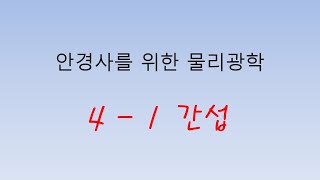 [물리광학 4-1강] 하루 10분으로 끝내는 안경사 물리광학 간섭편 (사실 간섭은 10분으로 절대 못 끝내요...)