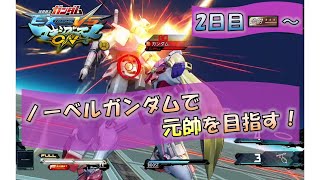 【EXVSMBON マキオン】ノーベルガンダムで元帥を目指す！「2日目 少尉★3～中尉★3」