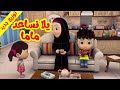 يلا نساعد ماما - قناة بلبل BulBul TV